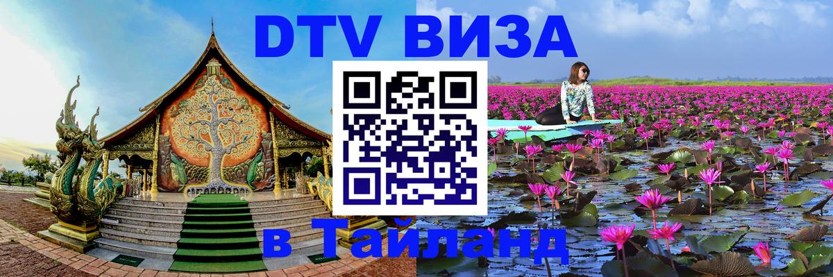 Виза ДТВ на 5 лет в Тайланд Белград 