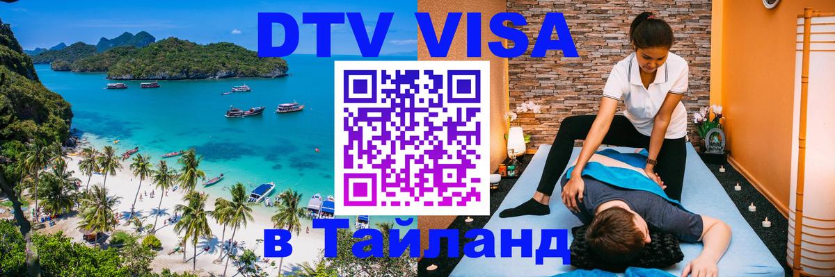 DTV виза Тайланд 